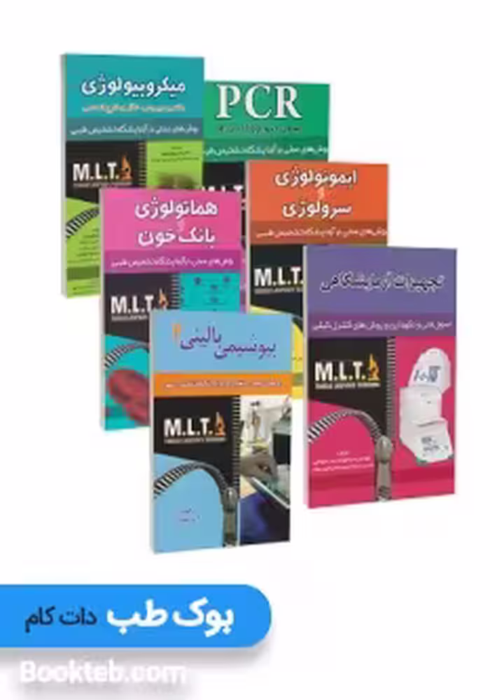روش های عملی در آزمایشگاه تشخیص طبی MLT مجموعه 6 جلدی