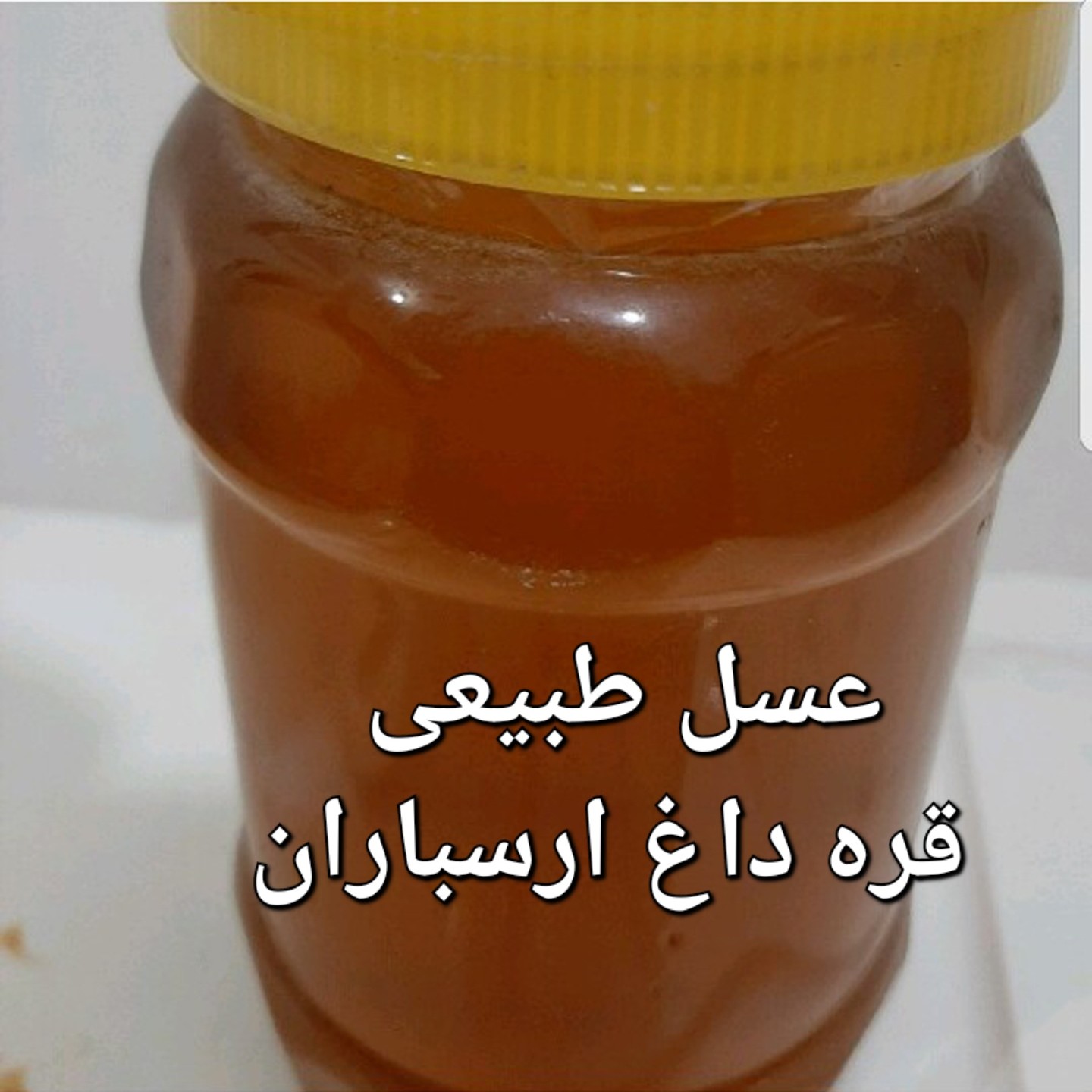 عسل طبیعی جنگل قره داغ ارسباران یک کیلو گرم