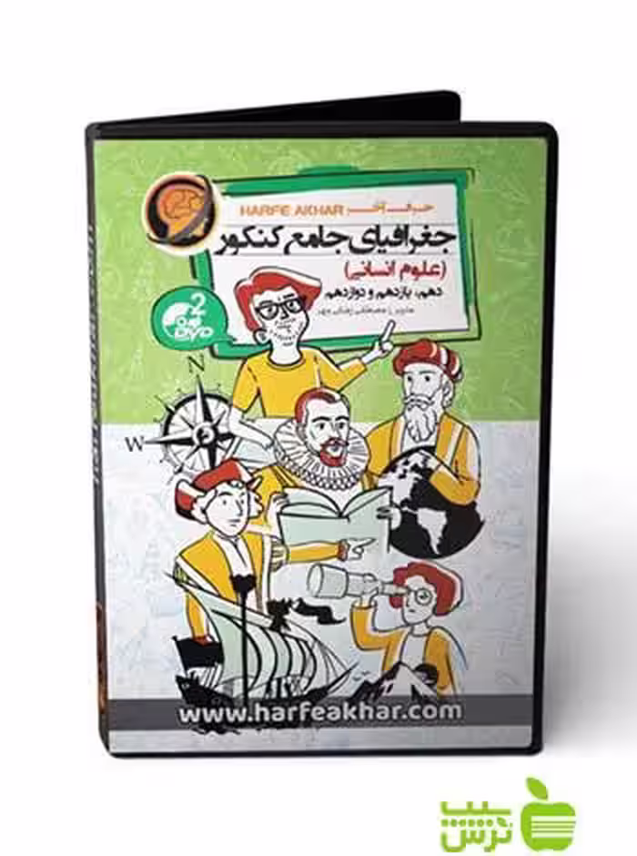 پکیج جغرافیای جامع کنکور انسانی حرف آخر - سیب ترش - SibTorsh مصطفی رضایی مهر