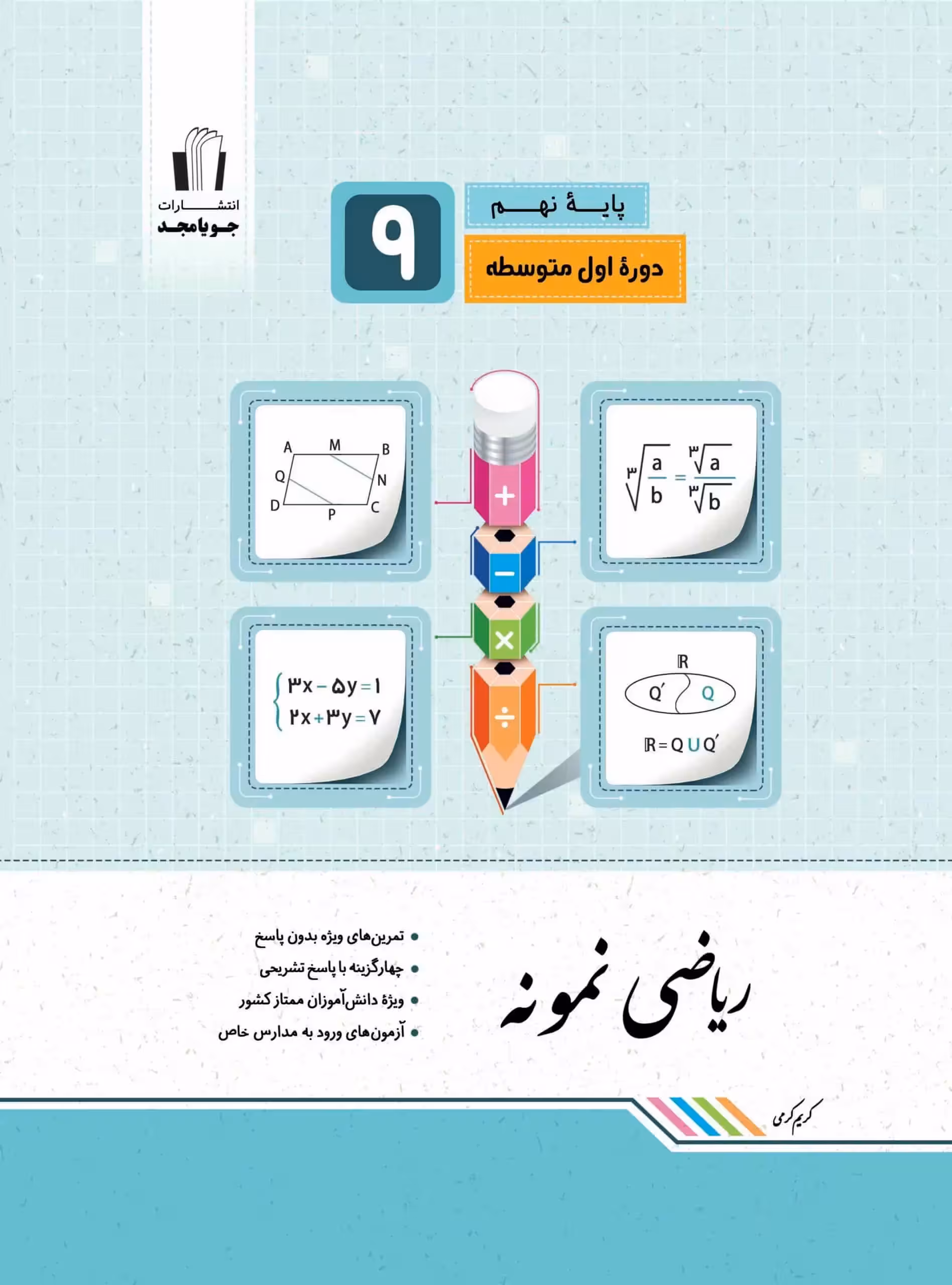 ریاضی نهم سری نمونه جویا مجد - بانک کتاب ماندگار-قیمت-خرید-کتاب-کمک-درسی-کنکور-دانشگاهی