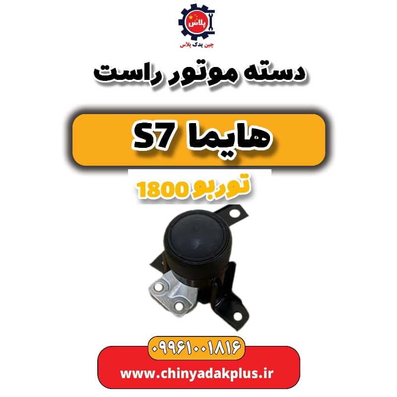 دسته موتور راست هایما s7 توربو 1800