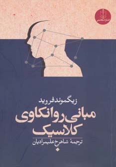 مبانی روانکاوی کلاسیک - ناشربوک | خرید آنلاین کتاب