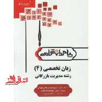 کاملترین ترجمه و راهنمای زبان تخصصی 4 زبان تخصصی 6 مدیریت دولتی - فروشگاه کتاب اشراق