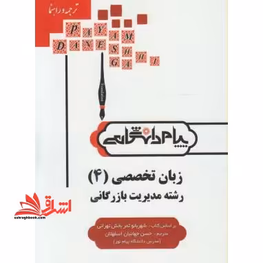 کاملترین ترجمه و راهنمای زبان تخصصی 4 زبان تخصصی 6 مدیریت دولتی - فروشگاه کتاب اشراق