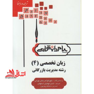 کاملترین ترجمه و راهنمای زبان تخصصی 4 زبان تخصصی 6 مدیریت دولتی - فروشگاه کتاب اشراق