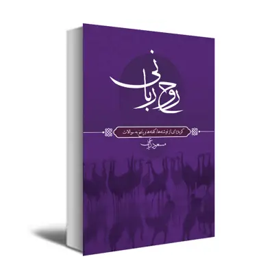 کتاب روح ربانی اثر مسعود ریاعی انتشارات عصرکنکاش