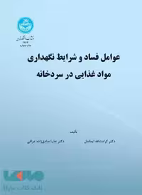 عوامل فساد و شرایط نگهداری مواد غذایی در سرد خانه نشر دانشگاه تهران