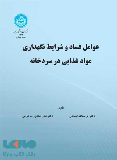 عوامل فساد و شرایط نگهداری مواد غذایی در سرد خانه نشر دانشگاه تهران