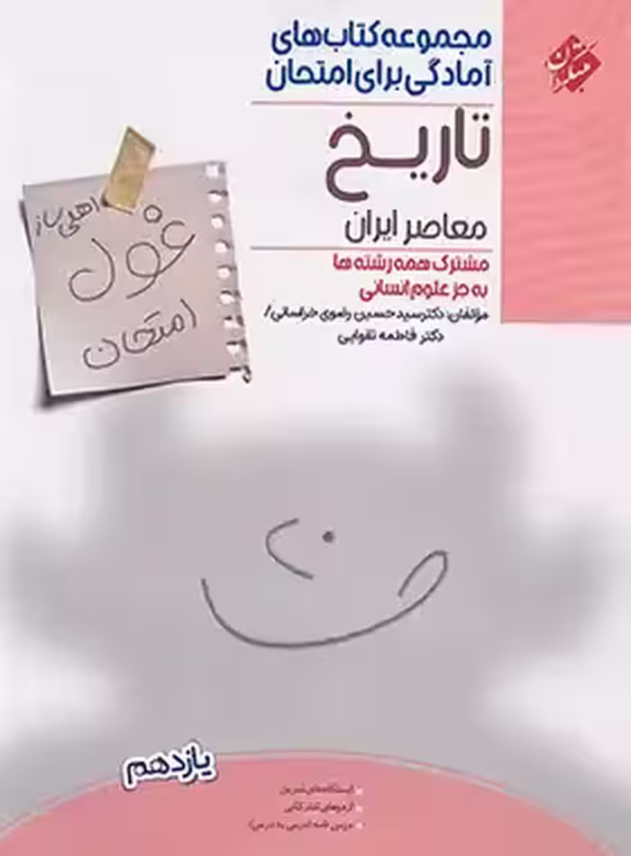 کتاب غول امتحان تاریخ معاصر یازدهم مبتکران - چی بخونم