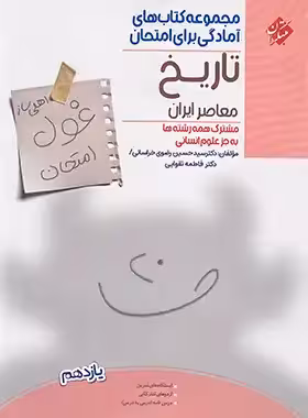 کتاب غول امتحان تاریخ معاصر یازدهم مبتکران - چی بخونم