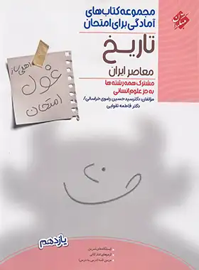 کتاب غول امتحان تاریخ معاصر یازدهم مبتکران - چی بخونم