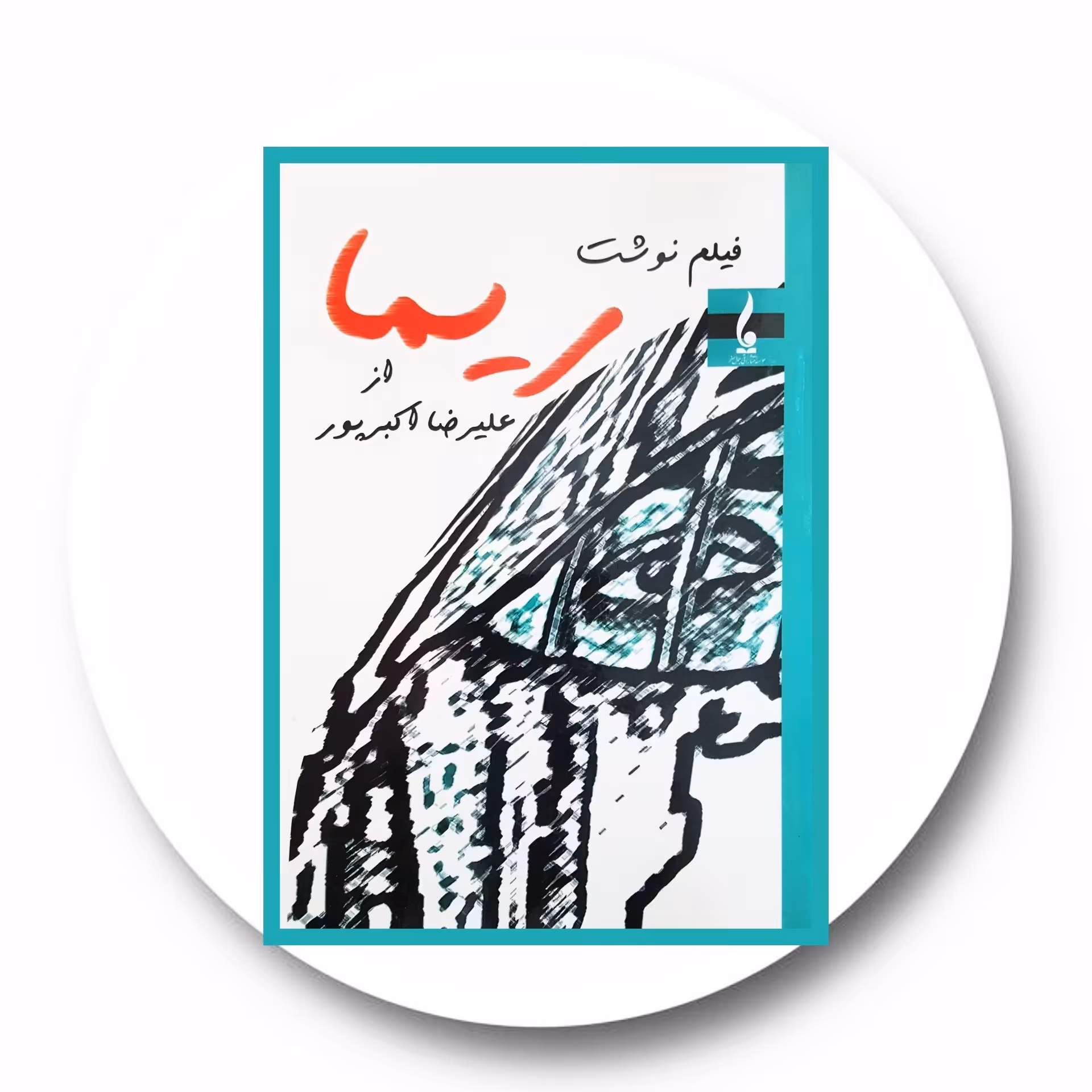 کتاب ریما - خرید با تخفیف چهل درصد از کتاب دایره قهوه ای -
