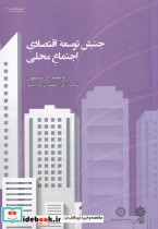قیمت و خرید کتاب جنبش توسعه اقتصادی اجتماع محلی | ایده بوک