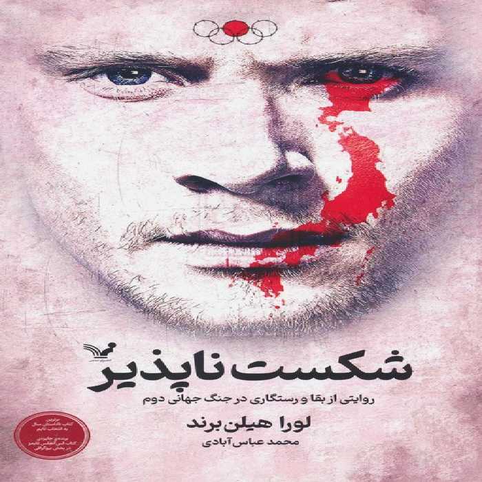 شکست ناپذیر (روایتی از بقا و رستگاری در جنگ جهانی دوم) - ناشربوک | خرید آنلاین کتاب