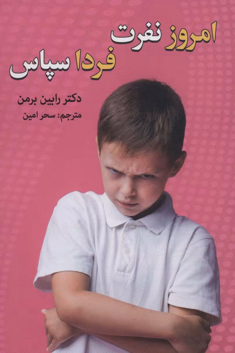 امروز نفرت،فردا سپاس - ناشربوک | خرید آنلاین کتاب