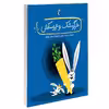 کتاب خرگوشک و عروسکش اثر مجید راستی انتشارات محراب قلم