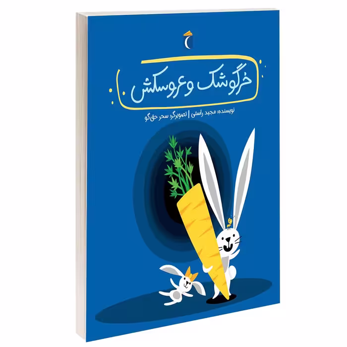 کتاب خرگوشک و عروسکش اثر مجید راستی انتشارات محراب قلم