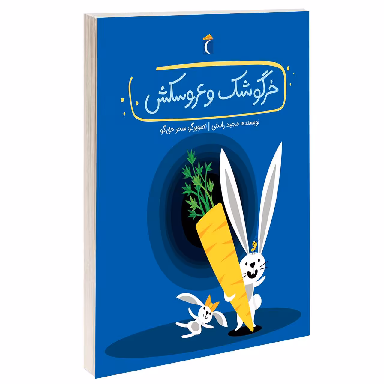 کتاب خرگوشک و عروسکش اثر مجید راستی انتشارات محراب قلم