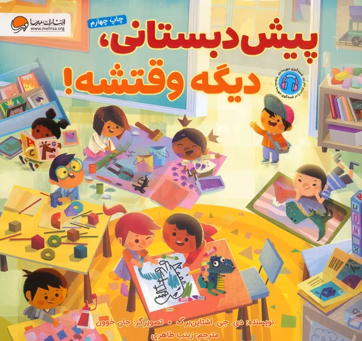 پیش دبستانی،دیگه وقتشه! (گلاسه) - ناشربوک | خرید آنلاین کتاب