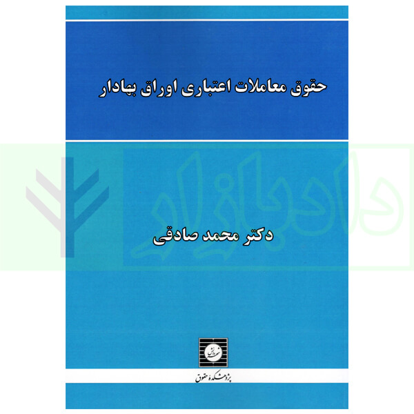 حقوق معاملات اعتباری اوراق بهادار | دکتر صادقی