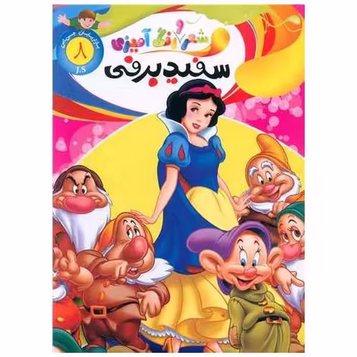 کتاب شعر و رنگ آمیزی (8)(سفید برفی)(رحلی) اثر الهه حسین زاده