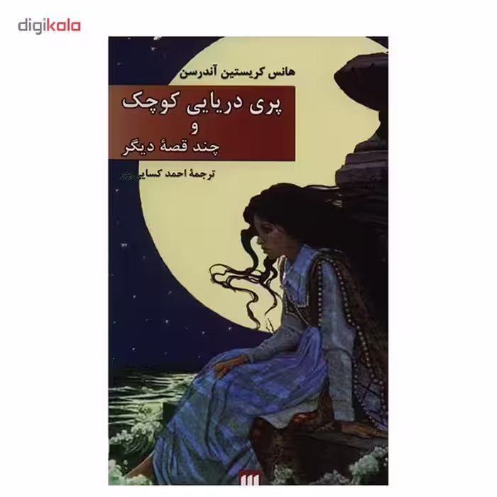 کتاب پری دریایی کوچک و چند قصه دیگر اثر هانس کریستین آندرسن