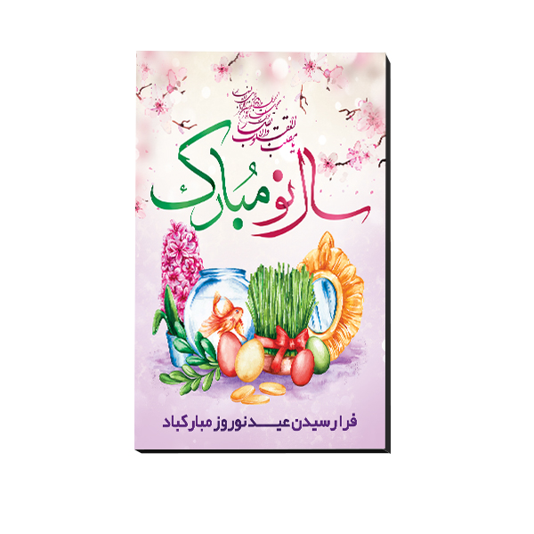 تابلو شاسی مدل عید نوروز و سال نو