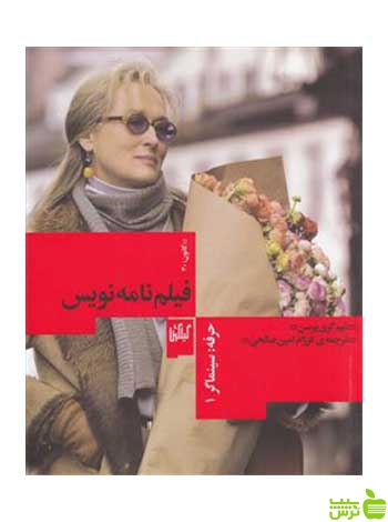 فیلمنامه نویس تیم گری یرسن گیلگمش - سیب ترش - SibTorsh تیم گری یرسن