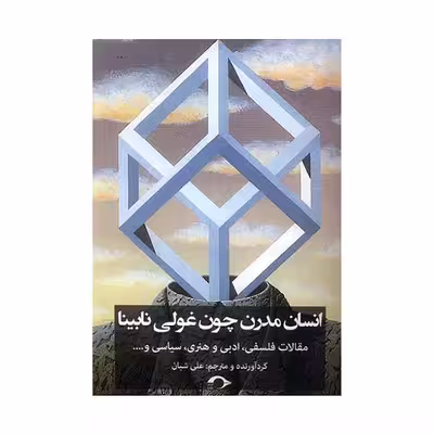 کتاب انسان مدرن چون غولی نابینا اثر علی شبان نشر نشانه