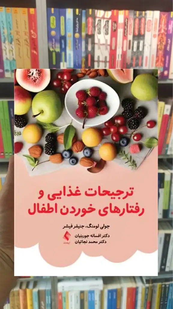 ترجیحات غذایی و رفتارهای خوردن اطفال ارجمند - بانک کتاب ماندگار-قیمت-خرید-کتاب-کمک-درسی-کنکور-دانشگاهی