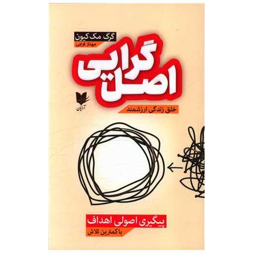 کتاب اصل گرایی اثر گرگ مک کیون