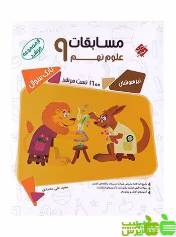 علوم نهم مرشد مبتکران - سیب ترش - SibTorsh | خرید با تخفیف ویژه