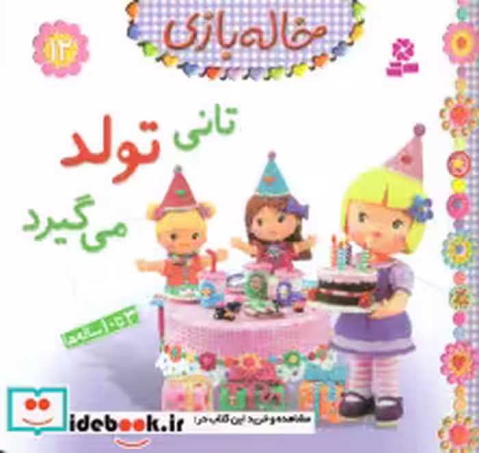 قیمت و خرید کتاب تانی تولد می گیرد اثر امیلی بومون | ایده بوک