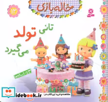 قیمت و خرید کتاب تانی تولد می گیرد اثر امیلی بومون | ایده بوک