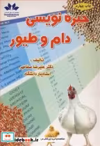 قیمت و خرید کتاب جیره نویسی دام و طیور | ایده بوک