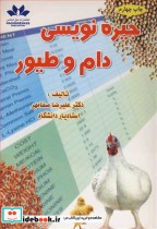 قیمت و خرید کتاب جیره نویسی دام و طیور | ایده بوک