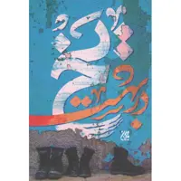 یخ در بهشت