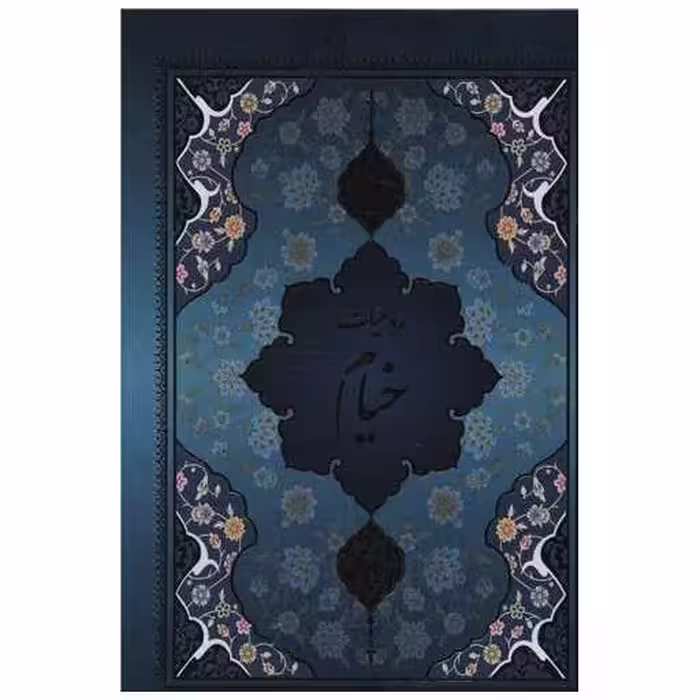 کتاب رباعیات خیام (تحریر/با مینیاتور/5رنگ/قابدار)(156) اثر عمر خیام نیشابوری
