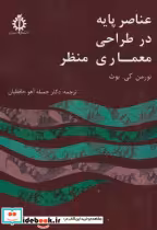 قیمت و خرید کتاب عناصر پایه در طراحی معماری منظر | ایده بوک
