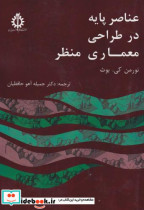 قیمت و خرید کتاب عناصر پایه در طراحی معماری منظر | ایده بوک