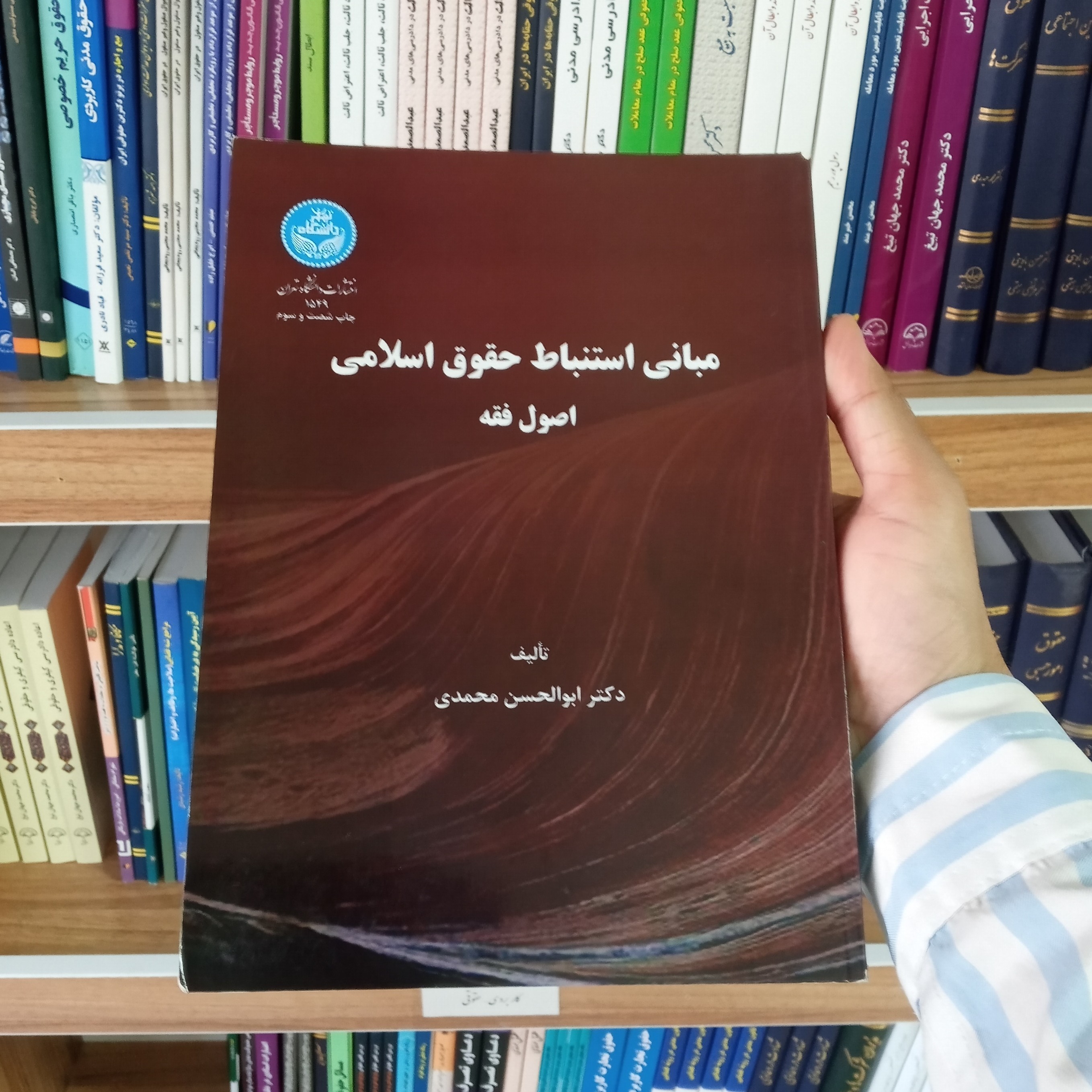 مبانی استنباط حقوق اسلامی ( اصول فقه ) دکتر ابوالحسن محمدی 
