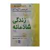 کتاب زندگی شادمانه اثر آلبرت الیس و اروینگ بکر انتشارات رسا