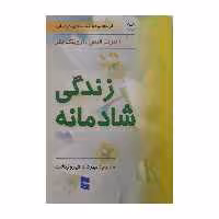 کتاب زندگی شادمانه اثر آلبرت الیس و اروینگ بکر انتشارات رسا