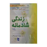 کتاب زندگی شادمانه اثر آلبرت الیس و اروینگ بکر انتشارات رسا