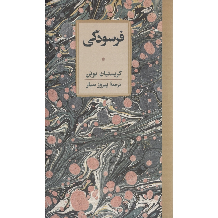 فرسودگی