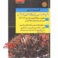 آزمون یار دکتری علوم سیاسی و روابط بین الملل مجموعه سوالات دکتری 90 تا 1403 - فروشگاه کتاب اشراق