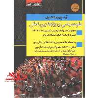 آزمون یار دکتری علوم سیاسی و روابط بین الملل مجموعه سوالات دکتری 90 تا 1403 - فروشگاه کتاب اشراق