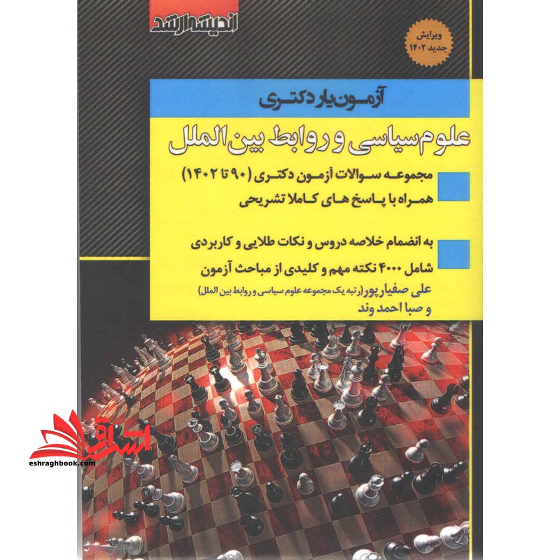 آزمون یار دکتری علوم سیاسی و روابط بین الملل مجموعه سوالات دکتری 90 تا 1403 - فروشگاه کتاب اشراق