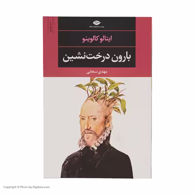 کتاب بارون درخت نشین اثر ایتالو کالوینو نشر نگاه