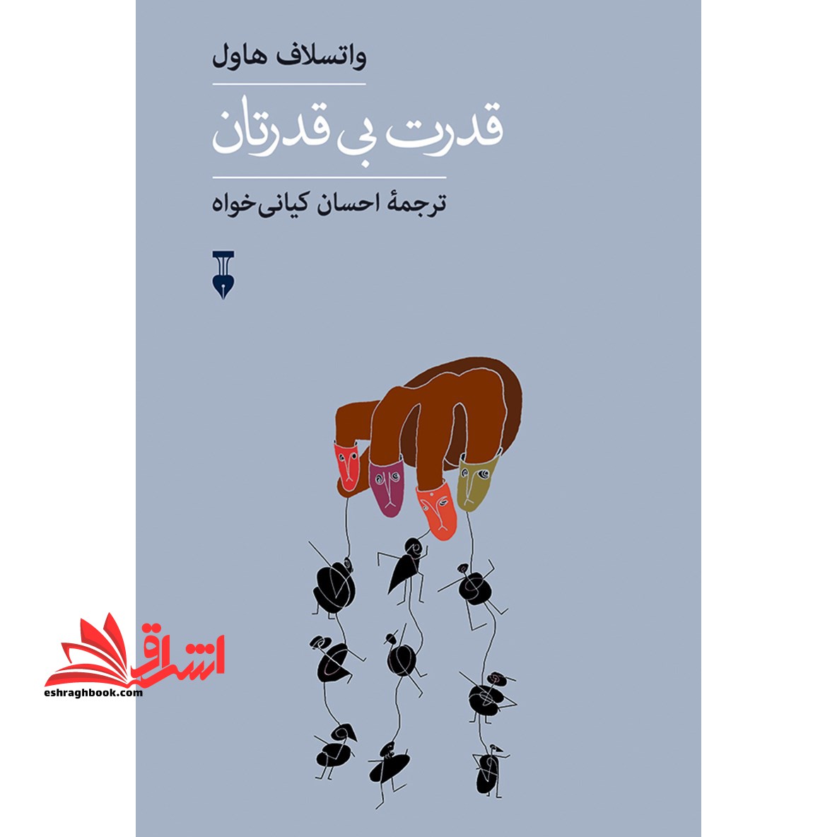 کتاب قدرت بی قدرتان - فروشگاه کتاب اشراق